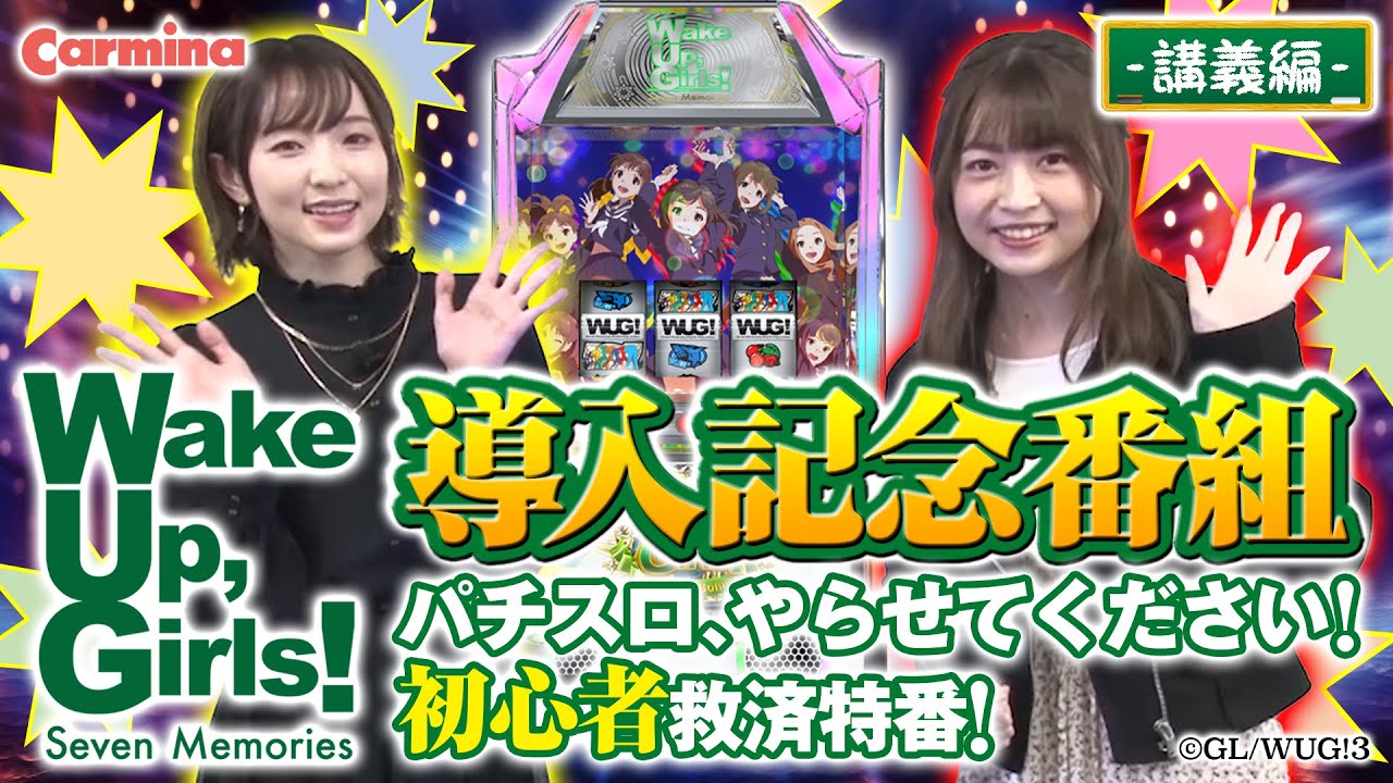 パチスロ Wake Up,Gils！Seven Memories【導入記念番組】パチスロ、やらせてください！初心者救済特番！講義編