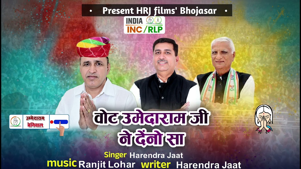 न्यू सॉन्ग 2024  वोट उमेदाराम जी ने देंनो सा  vot umedaram ji ne deno sa हरेंद्र जाट