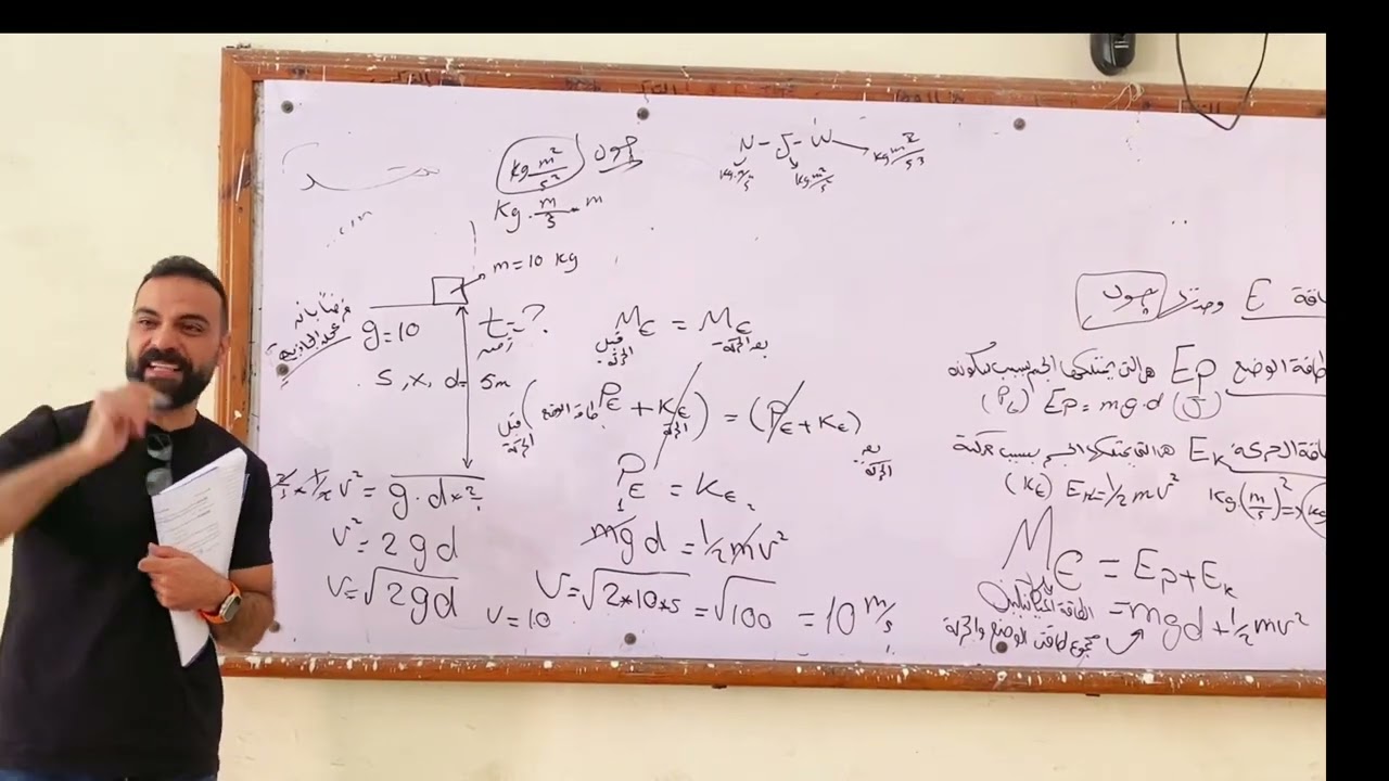 The law of conservation of energy | مسألة على قانون حفظ الطاقة | الفيزياء | المعهد الفني الصناعي