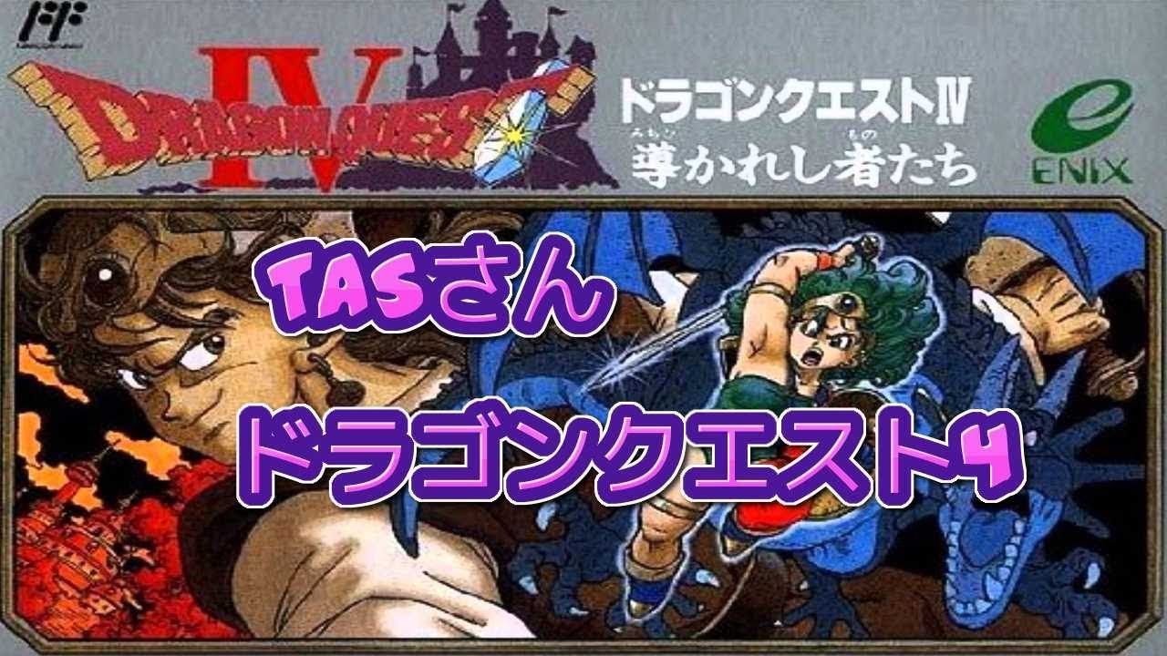 コメ付き ドラクエ4 TAS日本版更新 かなり本気で (ドラゴンクエスト4)