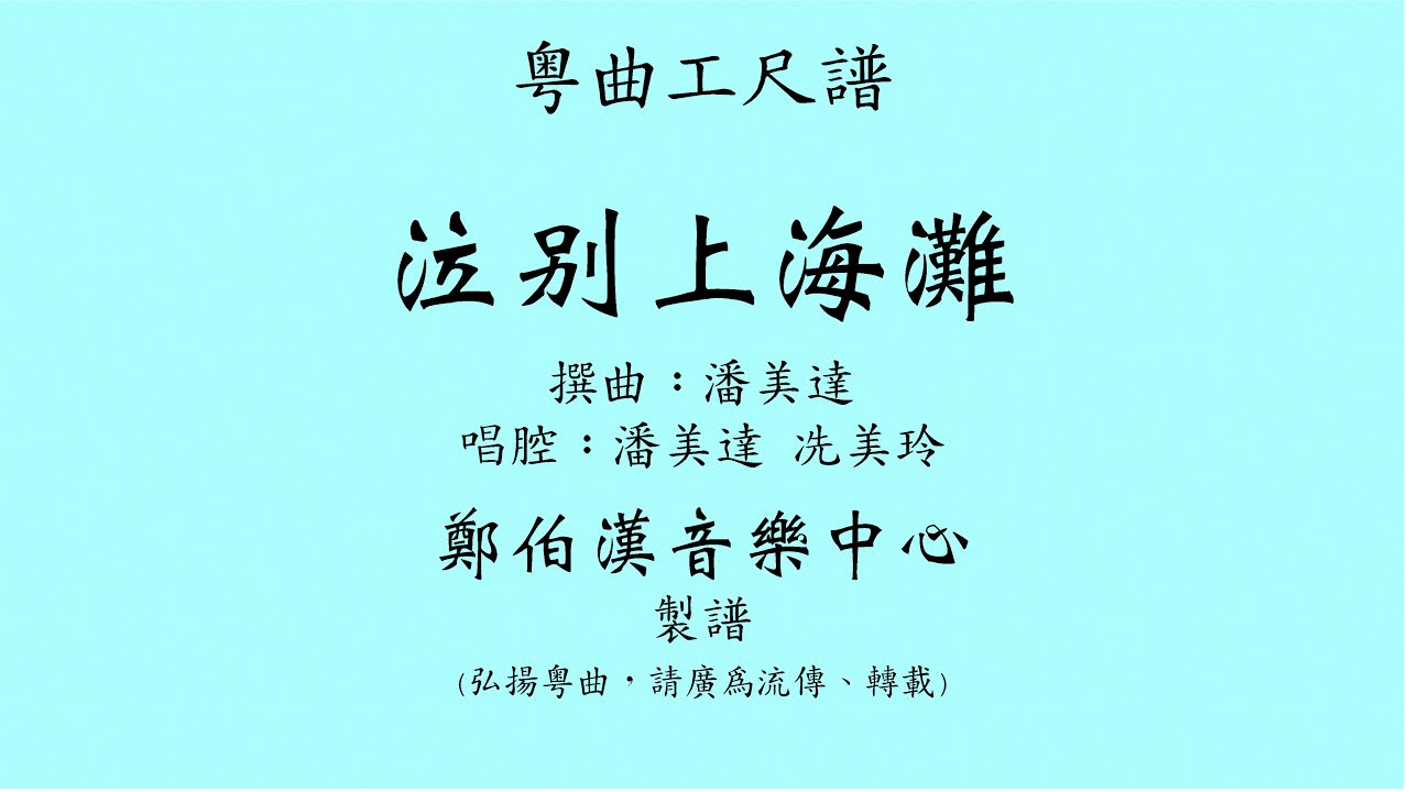 粵曲工尺譜 “泣別上海灘” 潘美達、冼美玲唱腔