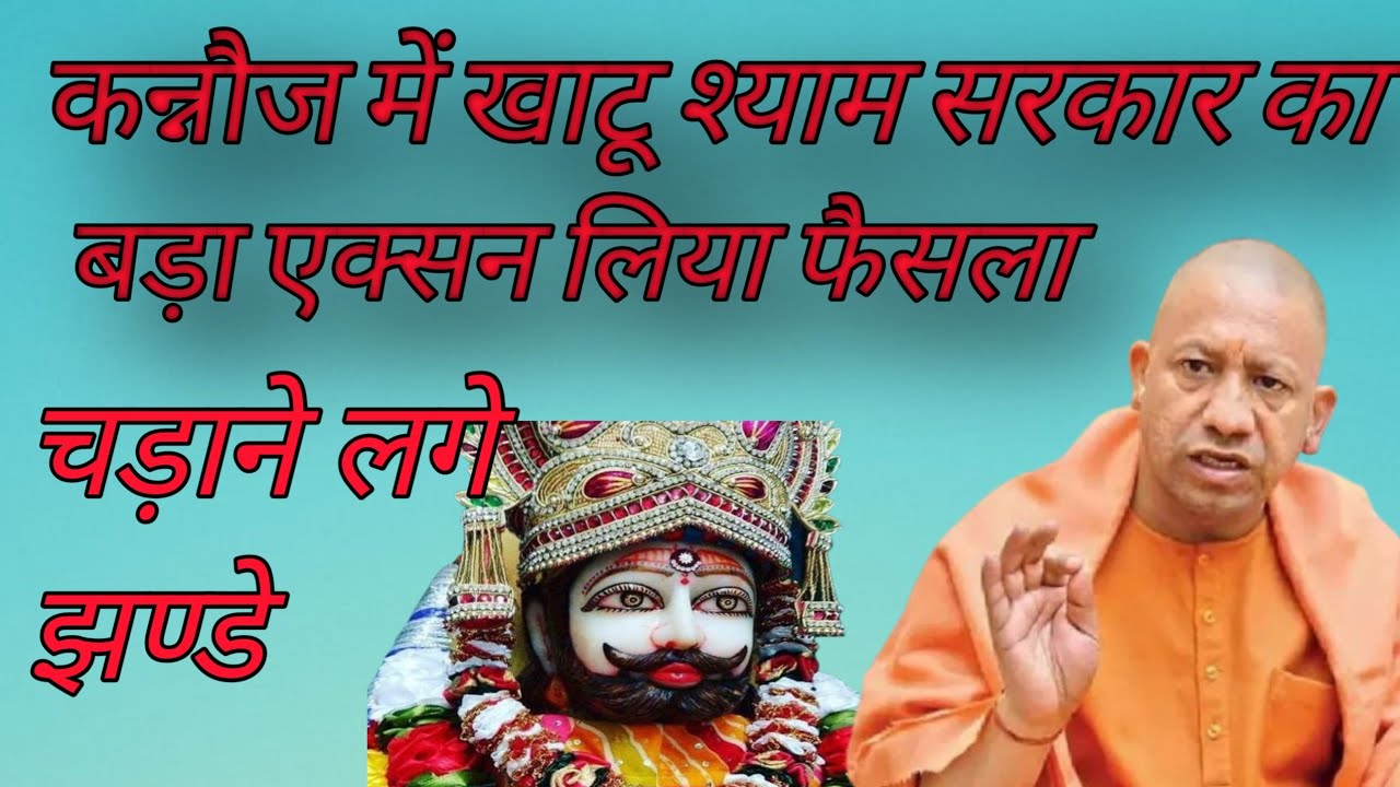 कन्नौज में खाटू श्याम सरकार का बड़ा फैसला