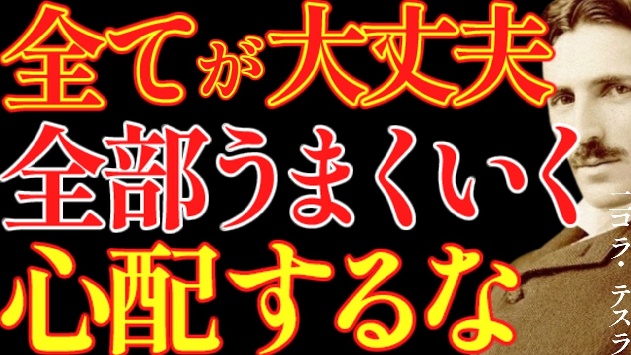 【※99％は知らない】すべてが大丈夫だから一切心配するな。全てうまくいく。｜成功哲学｜教訓｜名言｜偉人の言葉｜ニコラ・テスラ