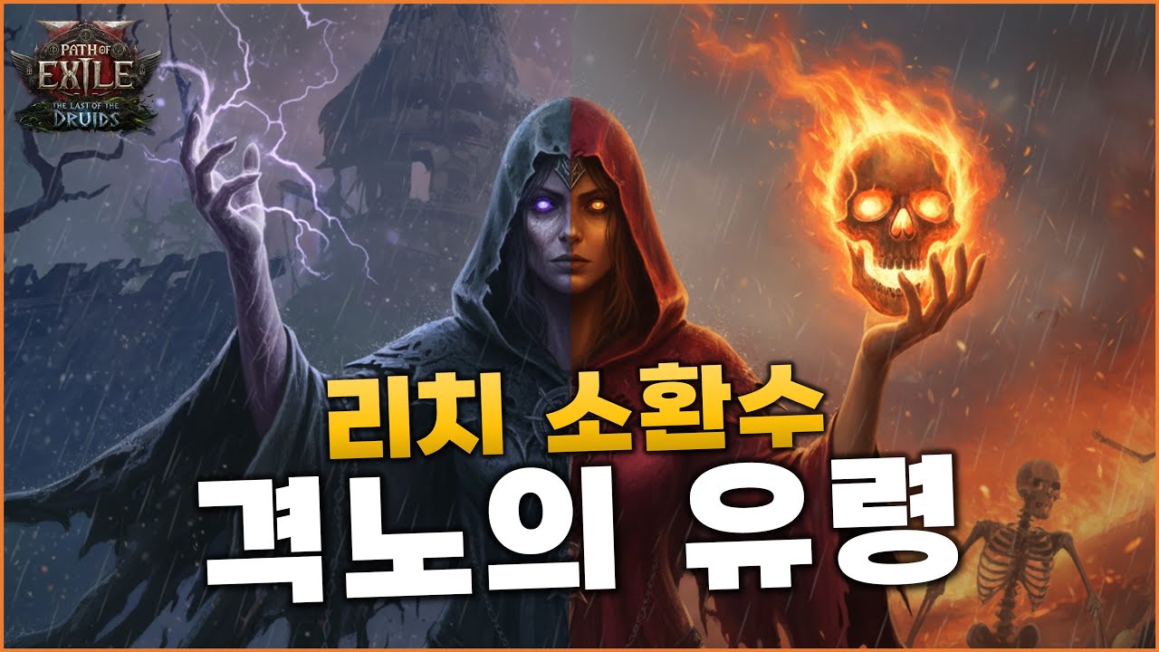 [PoE2] 가성비 좋은 소환수의 압도적인 재미와 성능 | 0.4 격노의 유령 하이엔드 가이드