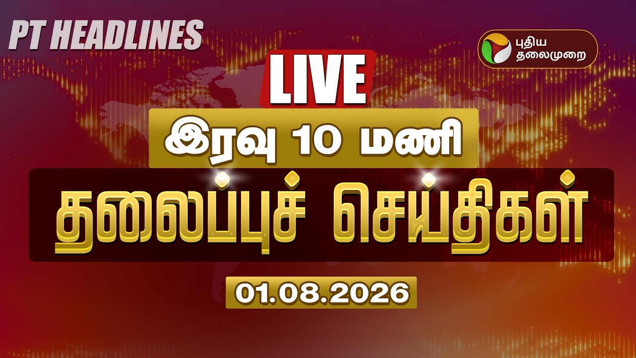 🔴LIVE:Today Headlines | இரவு 10 மணி தலைப்புச் செய்திகள் | Puthiyathalaimurai Headlines | 01.08.26