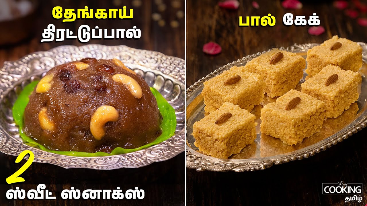 தேங்காய் திரட்டுப்பால் | மில்க் கேக் | Homemade Sweet Snack