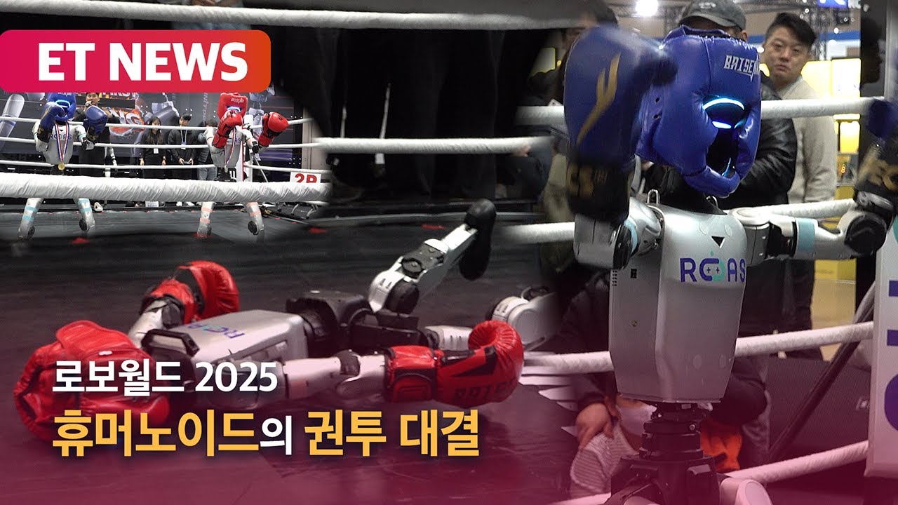 휴머노이드의 권투 대결로 체감되는 &lsquo;피지컬 AI&rsquo;