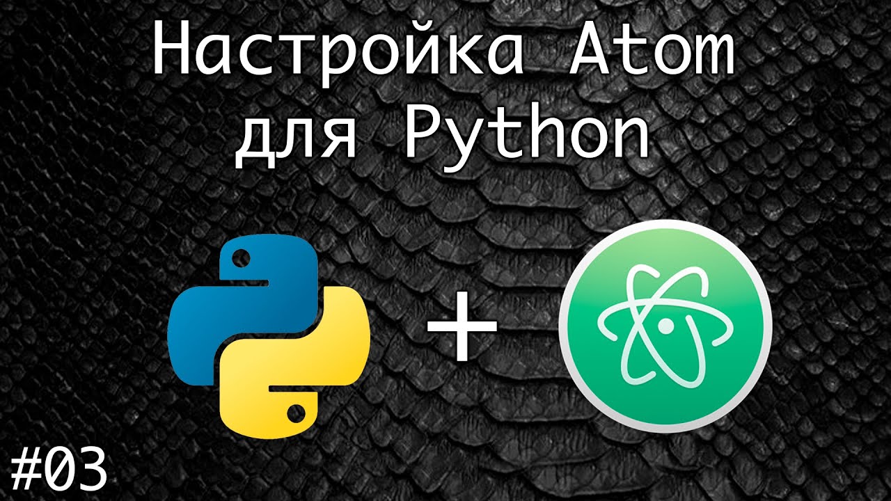 Настройка Atom для программирования на Python | Базовый курс. Программирование на Python