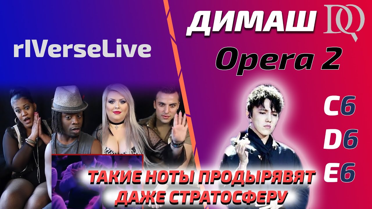 ОНИ СОШЛИ С УМА / ПЕРВАЯ РЕАКЦИЯ rIVerseLive: Dimash - Opera 2 (Димаш реакция)