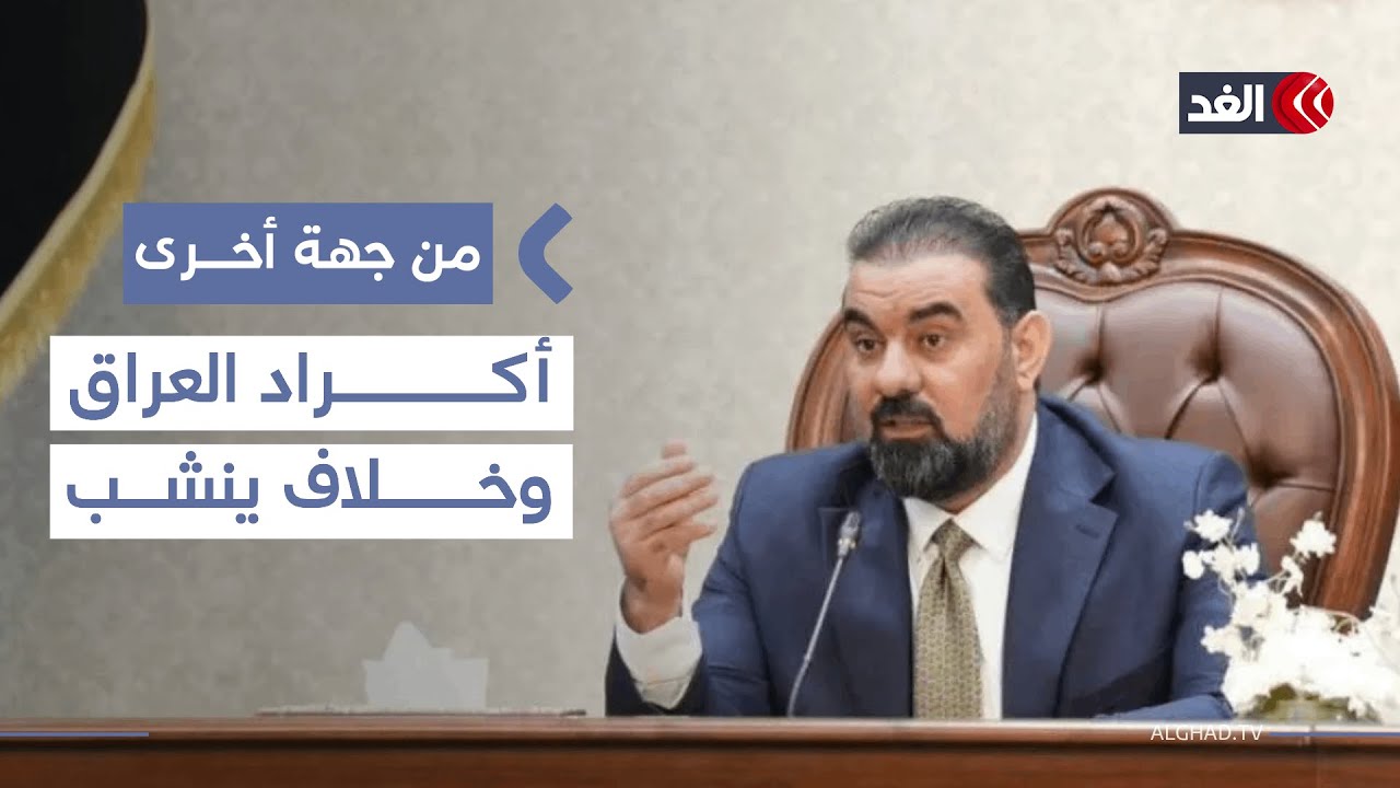 خلافات كردية تؤجل جلسة انتخاب رئيس الجمهورية العراقية| #من_جهة_أخرى