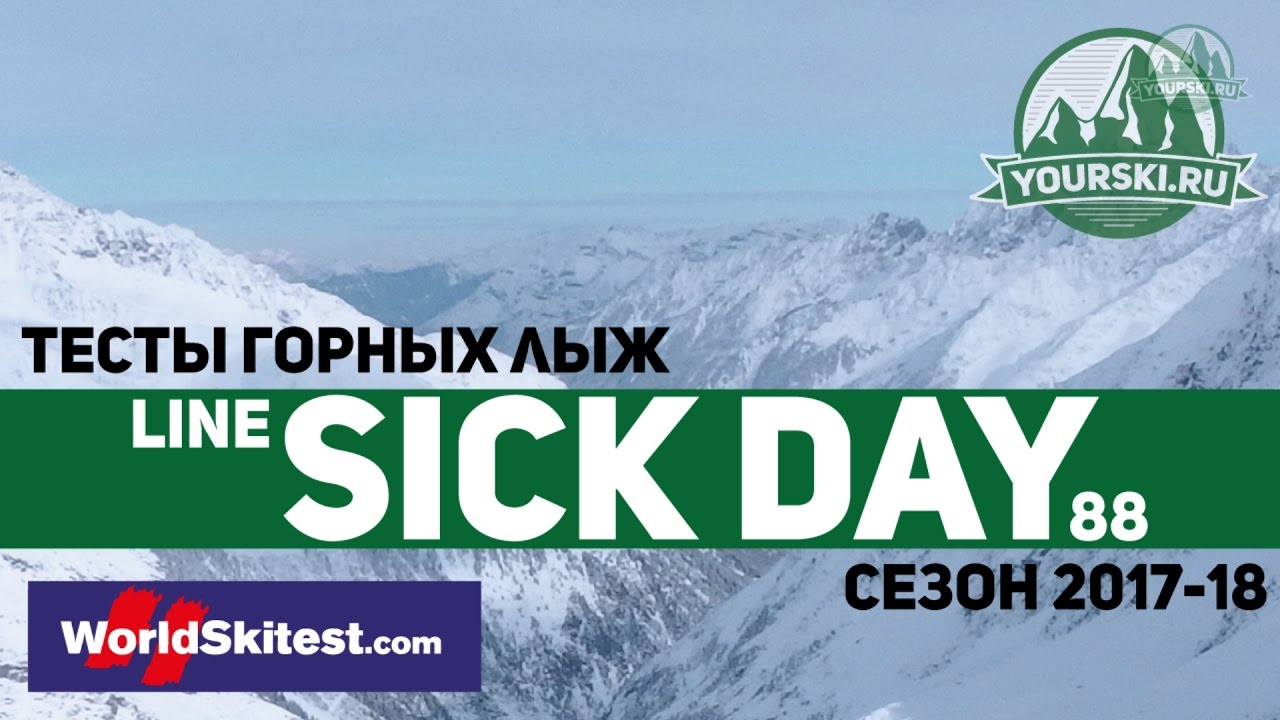 Тесты горных лыж Line Sick Day 88 (Сезон 2017-18)