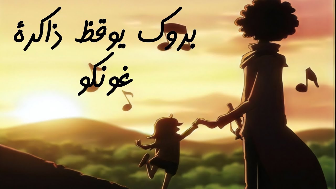 بروك يوقظ ذاكرة غونكو… أميرة سابقة سحقتها إيمو؟ | تحليل تلميح الفصل 1173