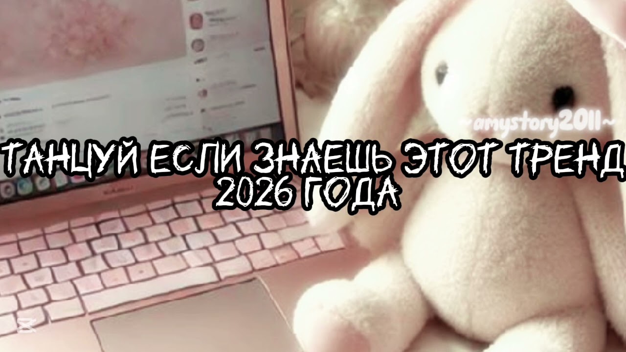 Танцуй если знаешь этот тренд 2026 года #amystory2011 #потрендам #залетипж #тренды #врек #дуэт #2026