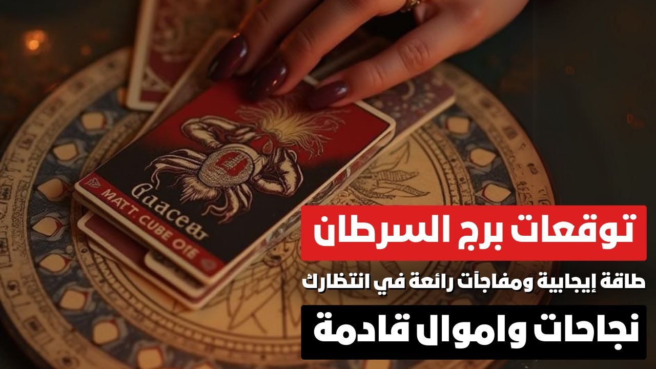 توقعات برج السرطان 🦀 أخبار مفرحة في إنتظارك 😄 طاقة كونية جديدة 💪 نجاحات واموال قادمة 💰 وحب جديد 💕