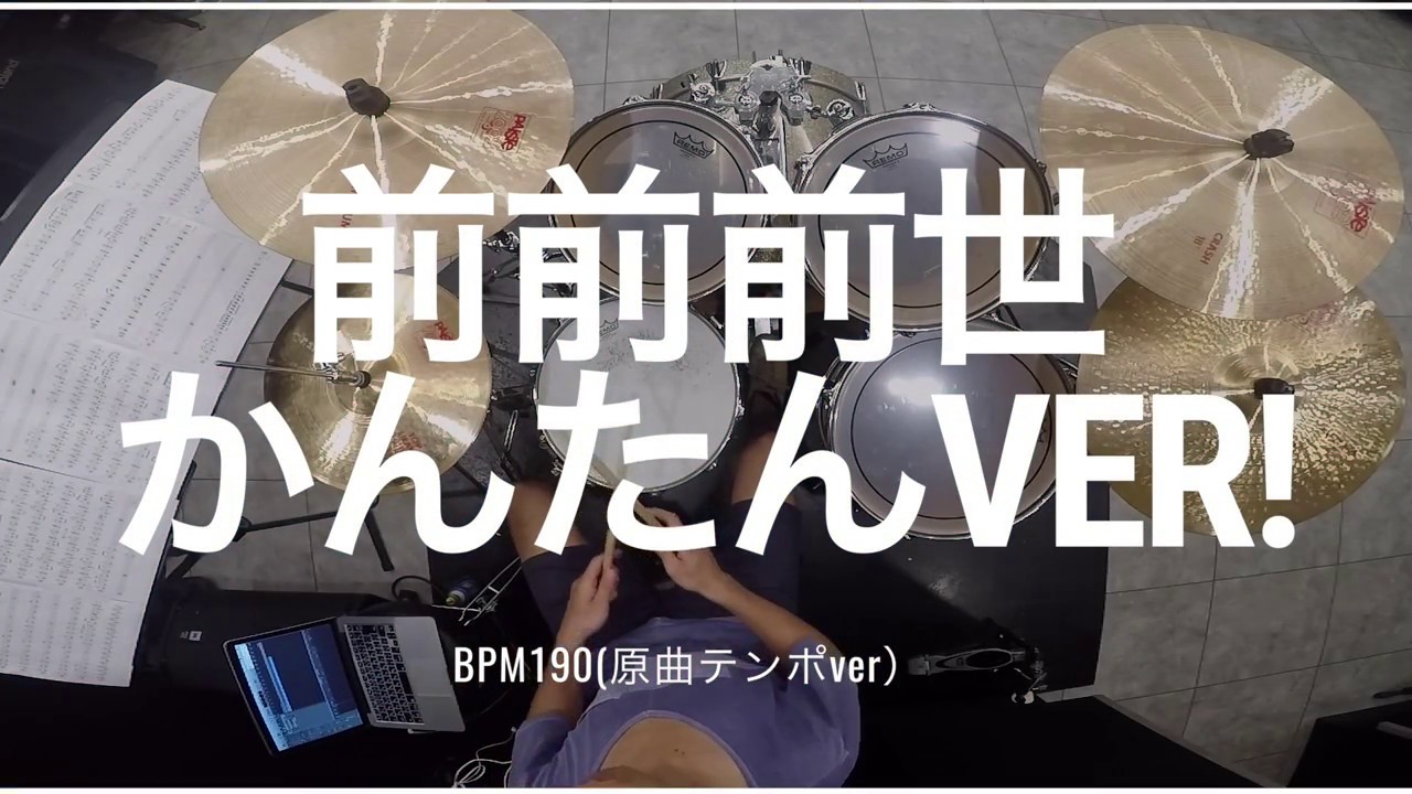 [RADWIMPSの前前前世] ドラムかんたんver譜面つき~原曲テンポ~｜ABCドラム教室