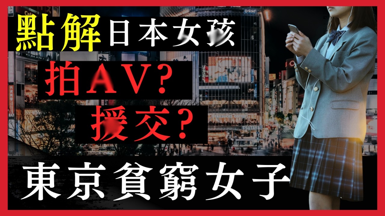 點解東京好多女性都有