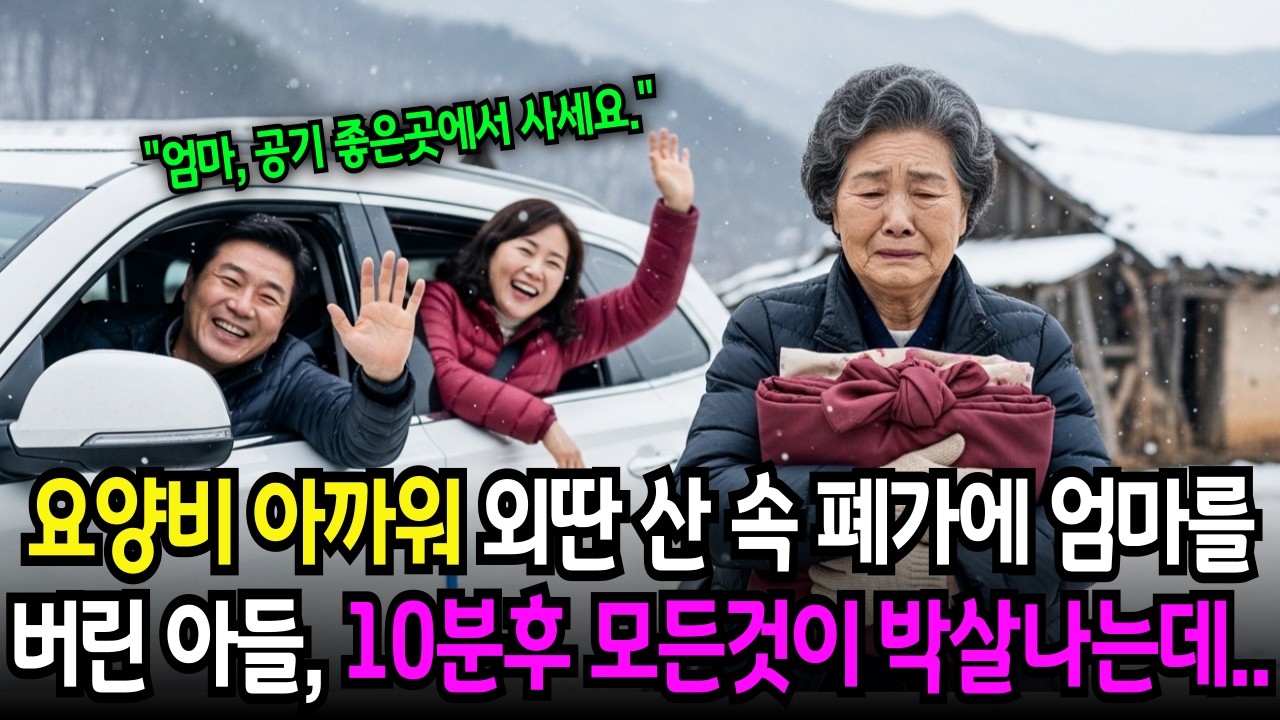 엄마를 흉가에 버린 아들, 며느리, 10분 뒤  받은 전화 한 통에 모든 것이 다 무너졌습니다. |노후사연|시니어사연|반전사연|감동사연|