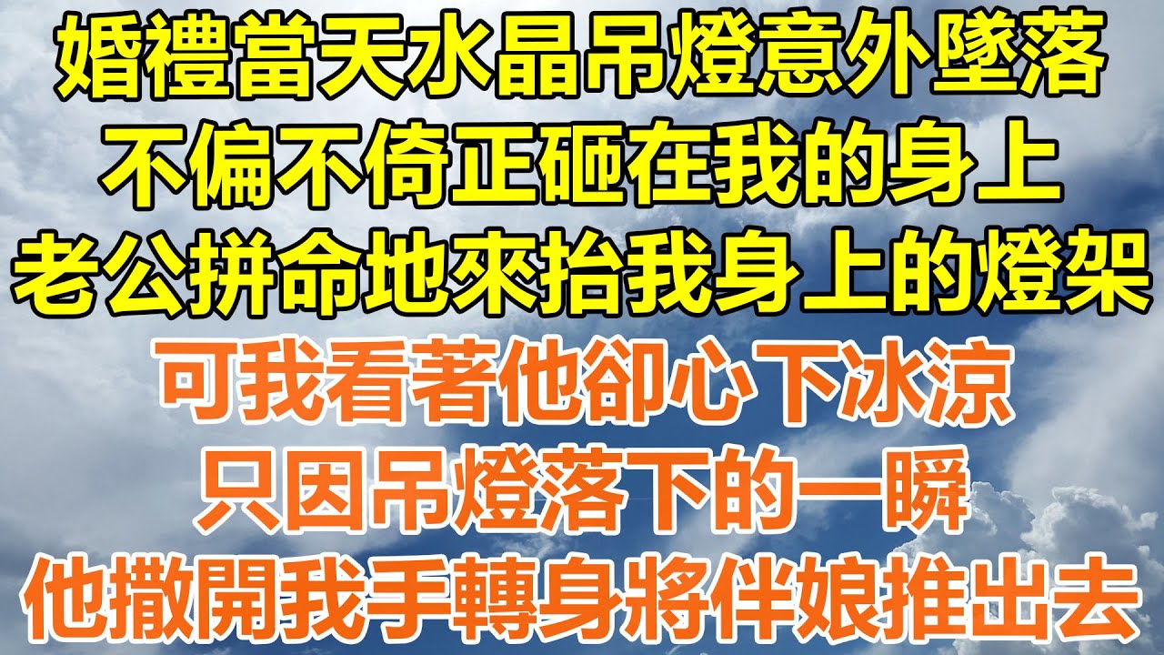 （完結爽文）婚禮當天水晶吊燈意外墜落，不偏不倚正砸在我的身上，老公拼命地來抬我身上的燈架，就連手被劃破都渾然未覺，可我看著他卻滿心絕望，只因吊燈落下的一瞬，他撒開我手轉身將伴娘推出去！#情感幸福白月光