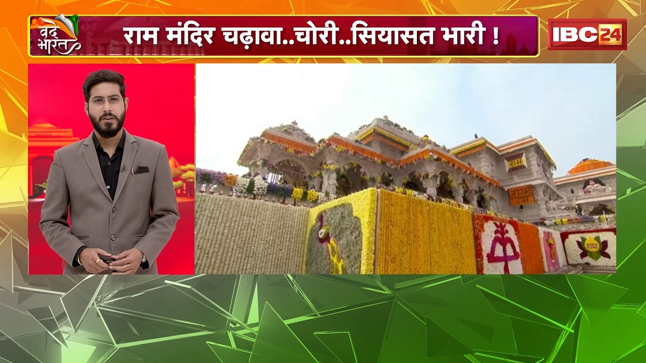 Ram Mandir Donation Row : राम मंदिर चढ़ावा..चोरी..सियासत भारी! | Ayodhya Ram Mandir