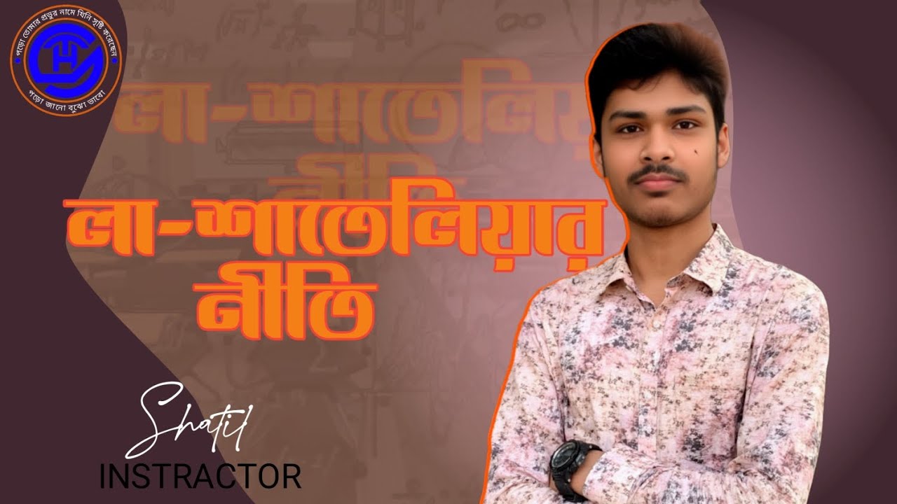 লা-শাতেলিয়ার নীতি ||SSC || HSC || Md Tahmid Hasan Shatil || THS ||THSedu || THSEDU 