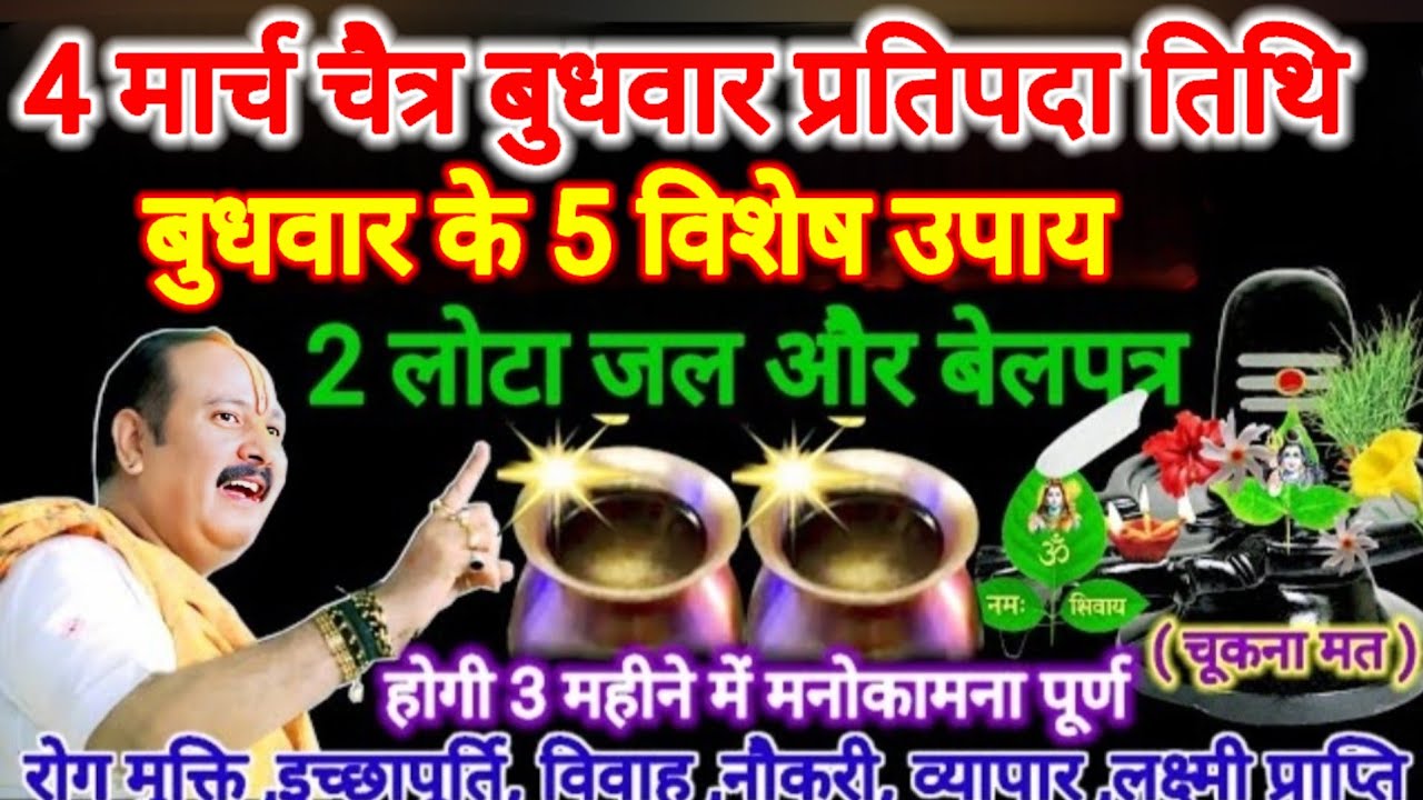 4 मार्च चैत्र माह बुधवार प्रतिपदा तिथि। 31 हरी मूंग और 7 बेलपत्र लक्ष्मी वृद्धि उपाय।#pradeepmishra