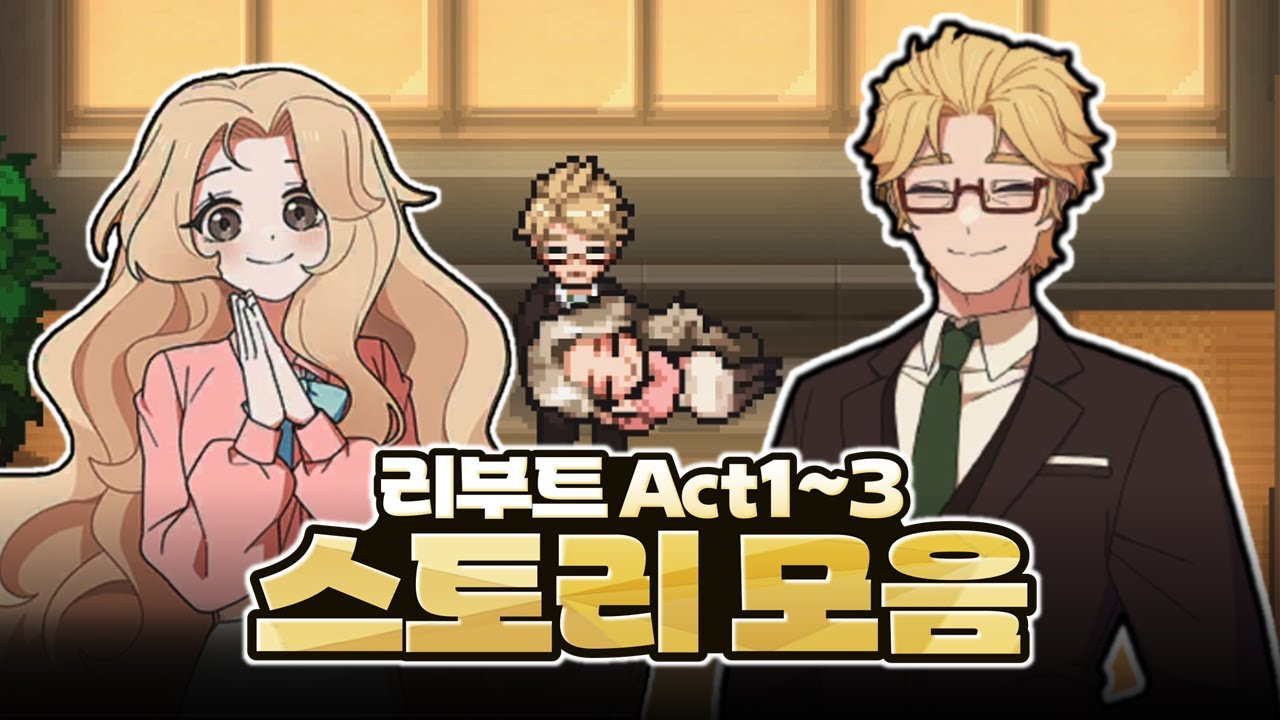 좀비고 리부트 스토리 모아보기 [액트1, 액트2, 액트3]