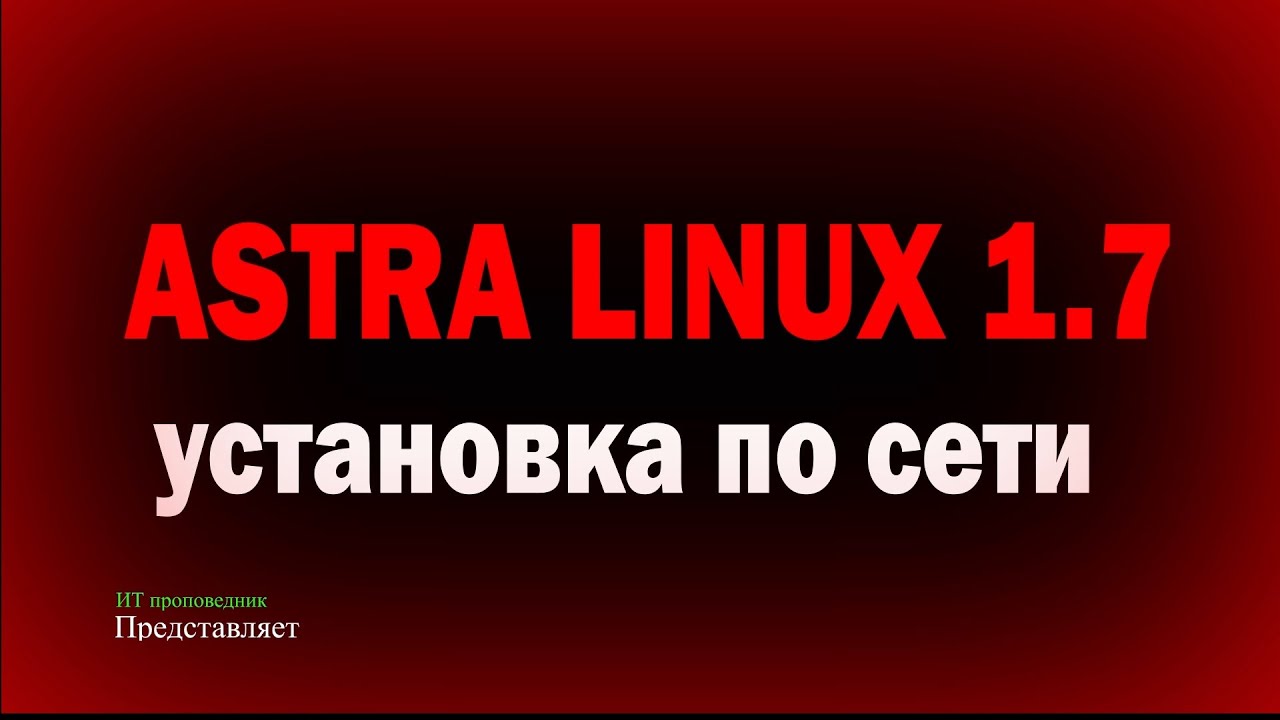 Установка Astra Linux 1.7 по сети - DHCP, TFTP, APACHE 2