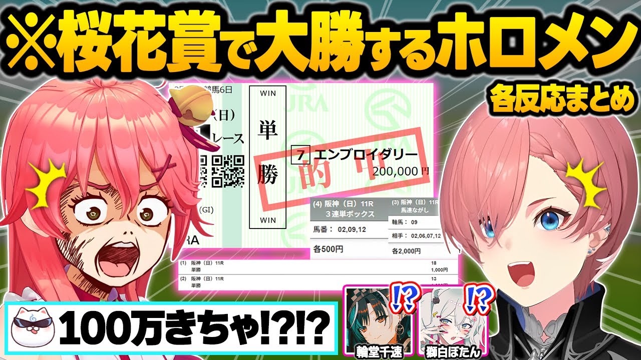 【桜花賞】大敗から1年...荒れるレースの中まさかの的中で大勝利するみこち＆ホロメン達の面白まとめ【さくらみこ/鷹嶺ルイ/獅白ぼたん/輪堂千速/ホロライブ/切り抜き】