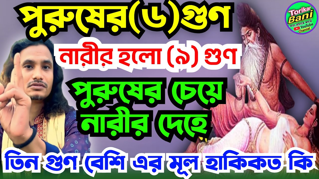 পুরুষের চেয়ে নারীর তিন গুণ বেশি কেন ? { পুরুষের{ ৬ }গুণ } নারীর{ ৯ }গুণ } এর মূল হাকিকত কি ?