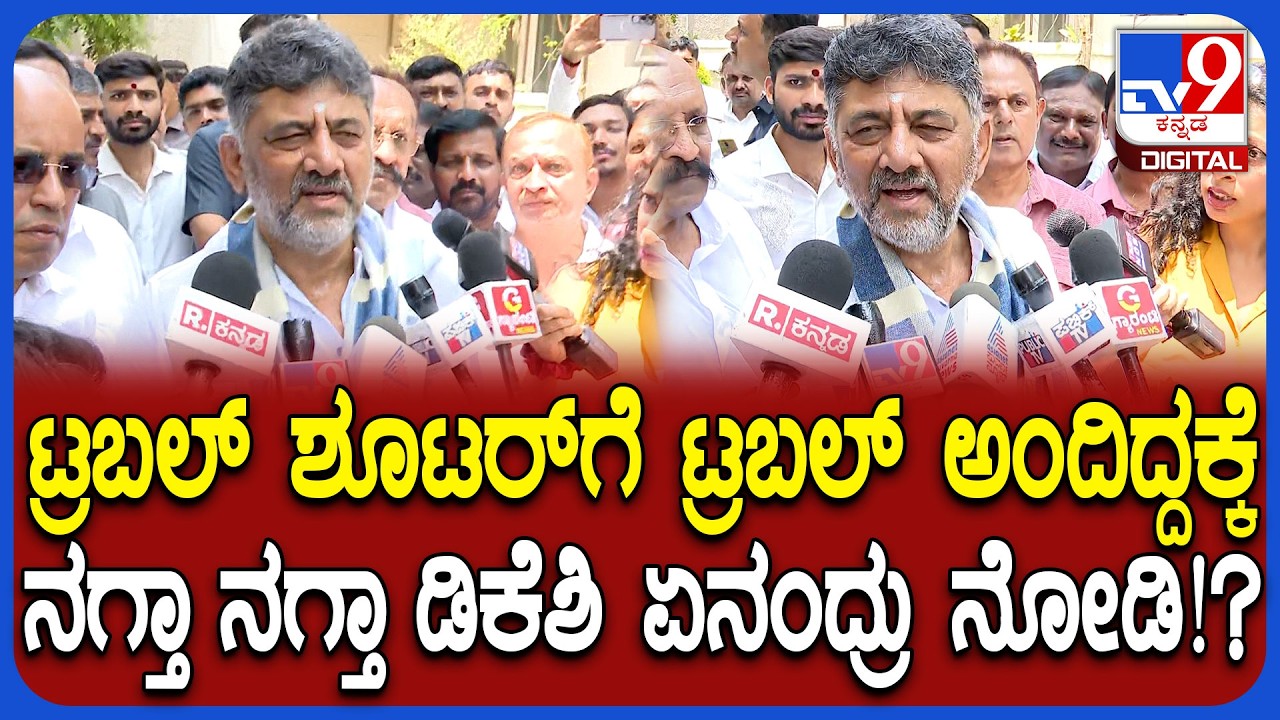 DK Shivakumar: ಒಡಿಶಾ ಕಾಂಗ್ರೆಸ್ ಶಾಸಕರು ರಾಜ್ಯಕ್ಕೆ ಬಂದ ವಿಚಾರ. ಆ MLAಗಳನ್ನ ನಾನು ಕರೆಸಿಲ್ಲ ಎಂದ ಡಿಕೆ | #TV9D