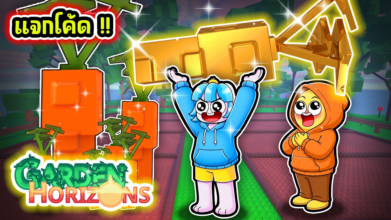Grow a Garden ภาค 2! เกมปลูกผัก No.1! | Roblox Garden Horizon!