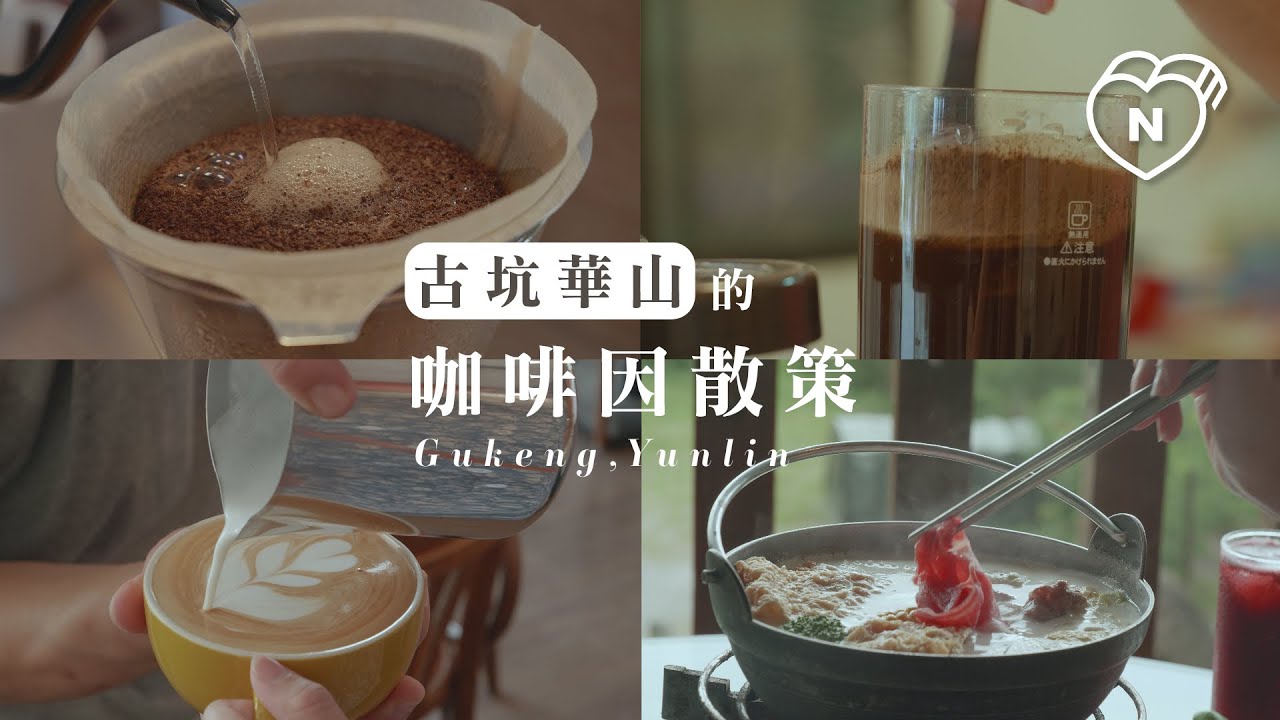 古坑華山的咖啡因散策｜愛玩妞在古坑｜雲林百選 妞新聞