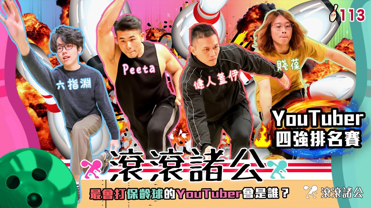 最會打保齡球的YouTuber是誰？ft.@peetagege  @guy1224 @huber0203 @JBao 以及落入選秀池的網路名人們【滾滾諸公 Bowling Men】EP.113