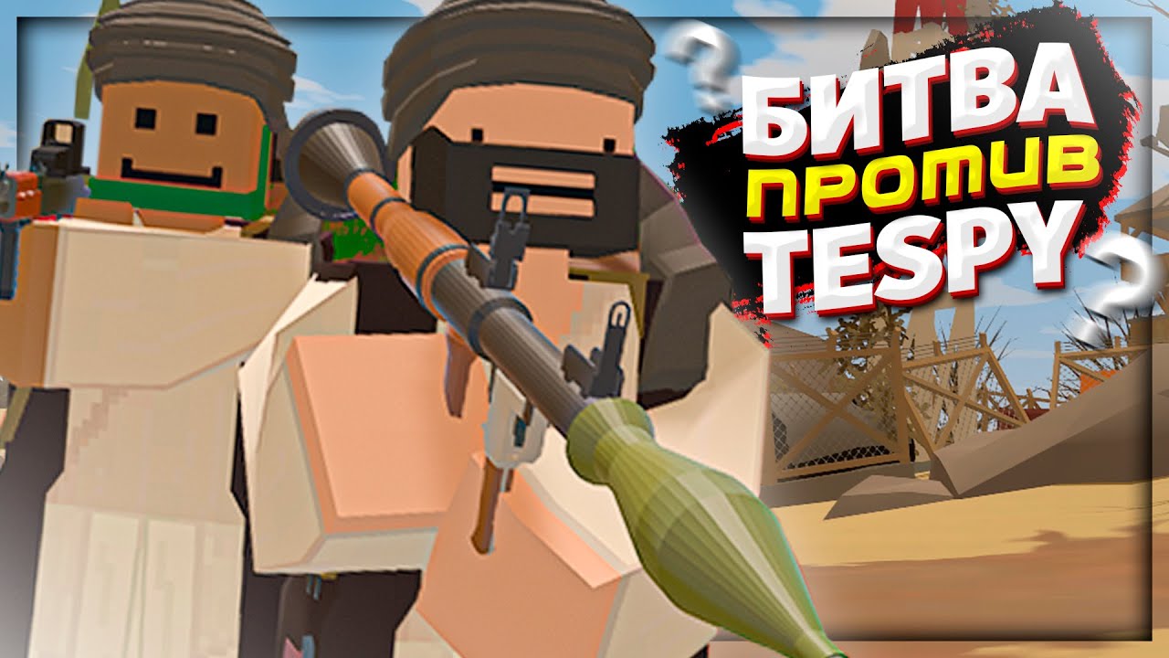 БИТВА против ЮТУБЕРА TESPY в UNTURNED | 40 человек ПРОТИВ 20 человек
