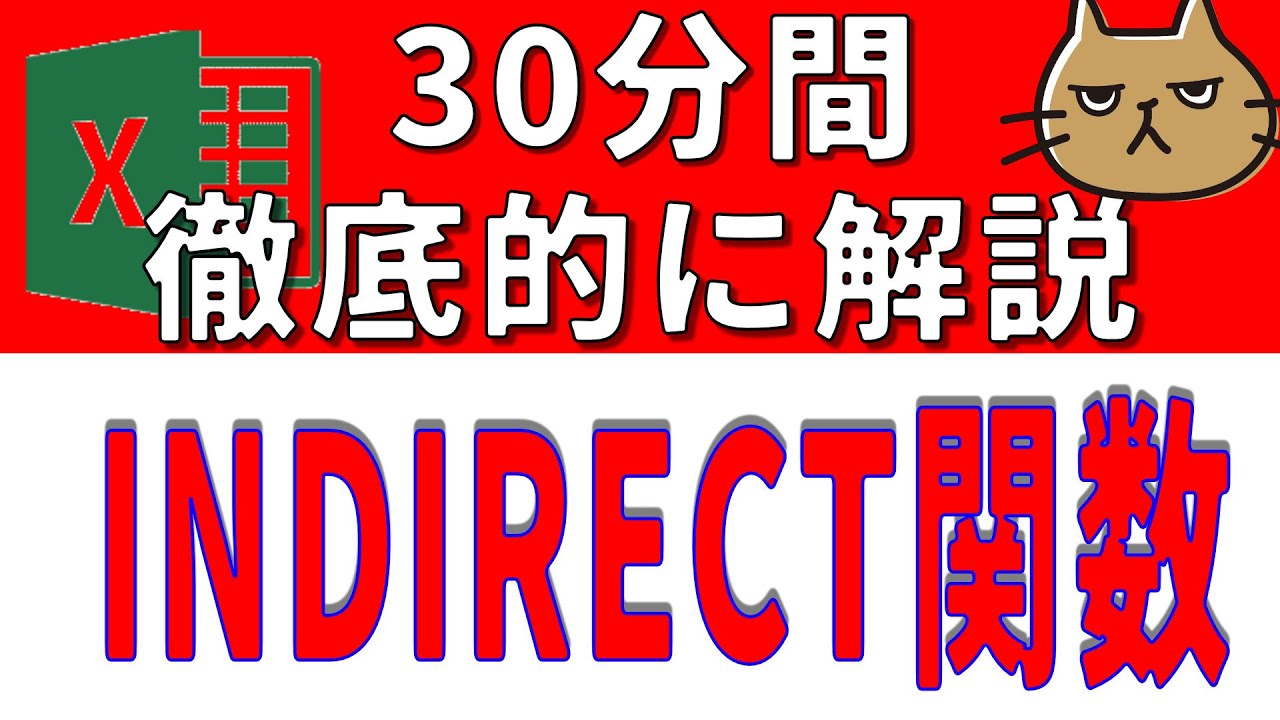 こんなに丁寧な解説動画あった？「INDIRECT関数」徹底的に解説