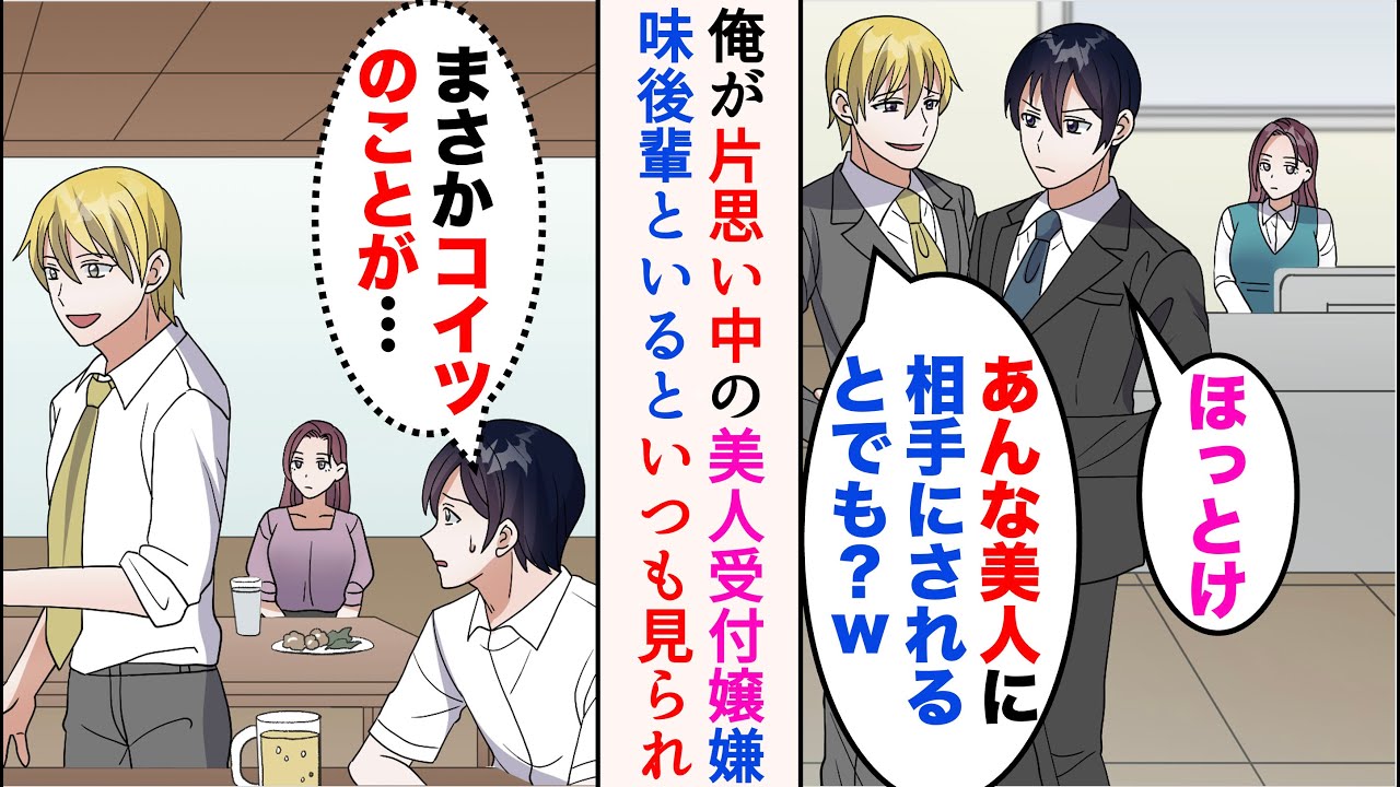 【漫画】俺は職場の美人受付嬢に片想い中なのだが、イケメン後輩にバカにされている「あんな美人に相手にされるとでも？w」→彼女はいつも俺たちの方を見つめていて…【マンガ動画】