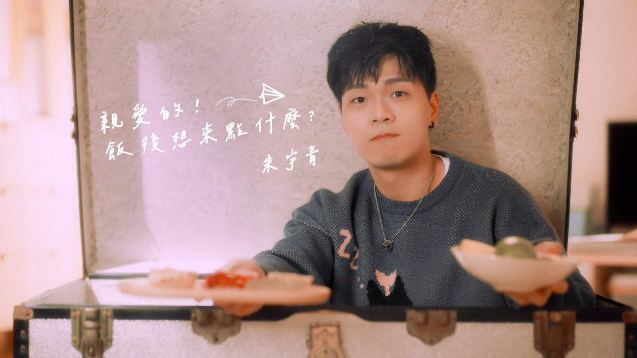 朱宇青 Yuching - 親愛的！飯後想來點什麼？（三立VBL系列《保留席位》VIP Only片頭曲）Official Music Video