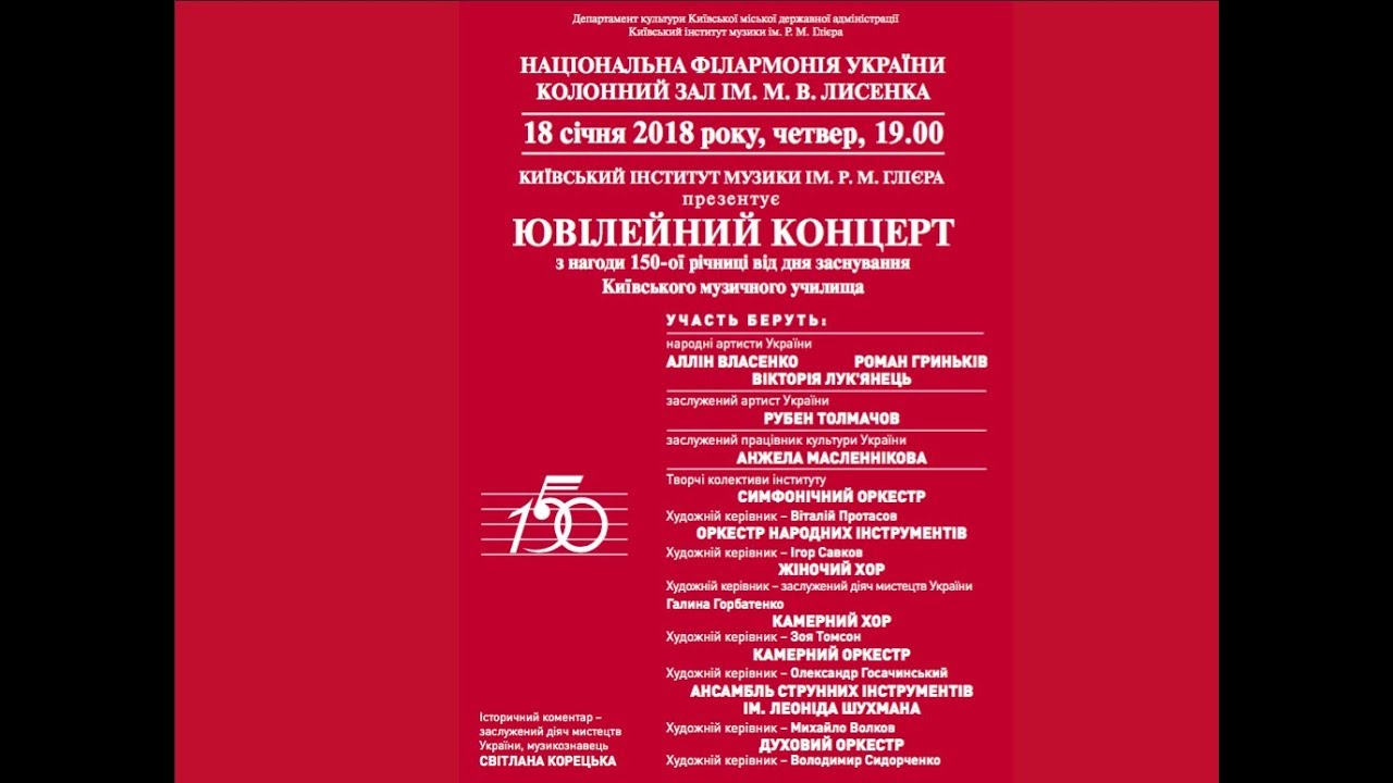 2018.01.18. Ювілейний концерт з нагоди 150-ї річниці від дня заснування Київського музичного училища