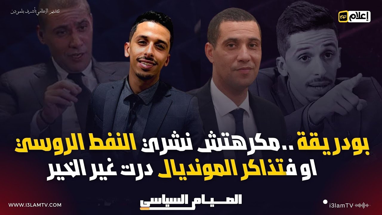 بودريقة في الصيام السياسي مع أشرف بلمودن | حوار كامل