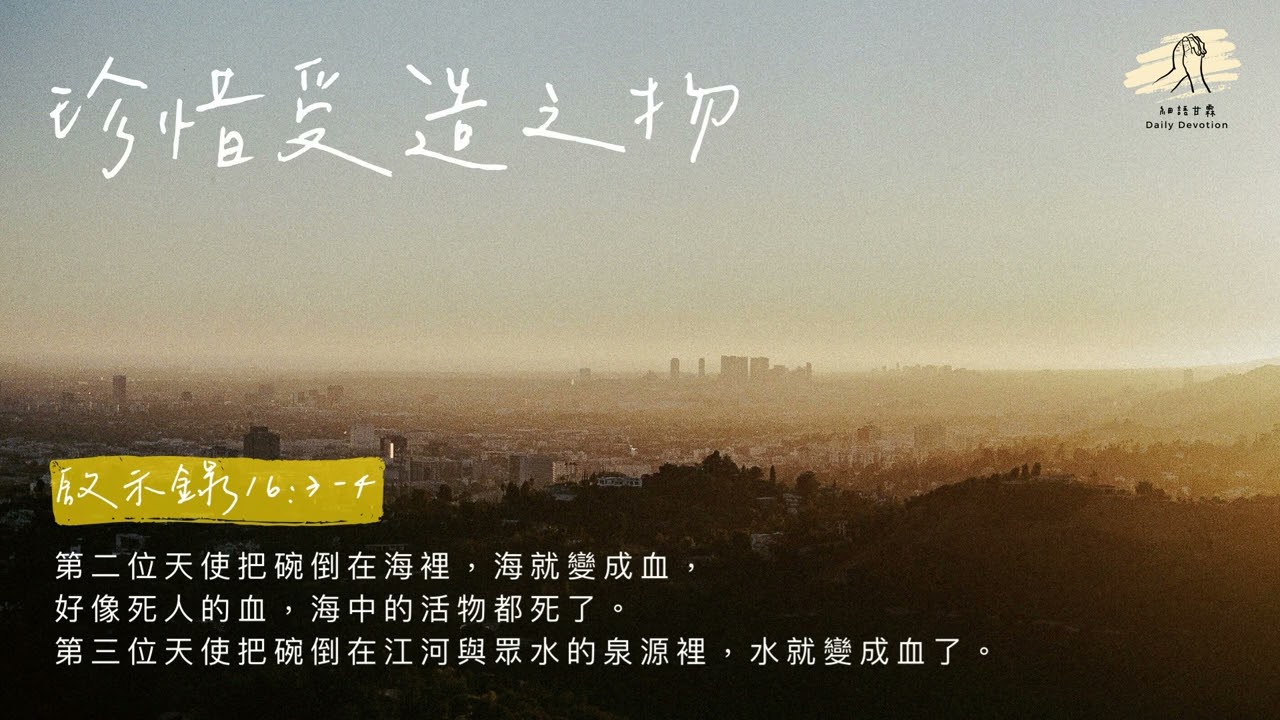 細語甘霖《珍惜受造之物》｜20260310