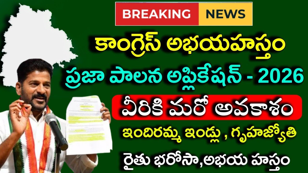 ప్రజాపాలన అప్లికేషన్ - 2026|indiramma indlu,gruhajyothi,raithubharosa,cheyutha,atmeeyabharosa|