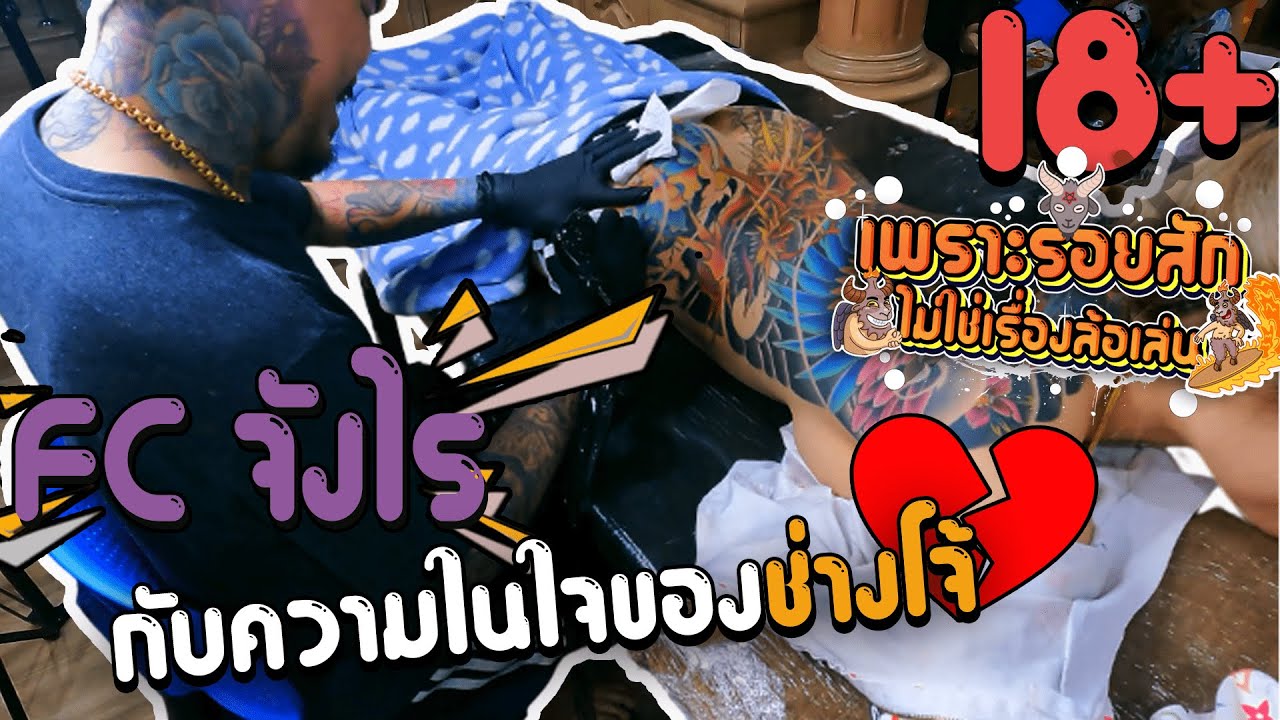 เพราะรอยสักไม่ใช่เรื่องล้อเล่น Ep.92 - FC จังไร กับความในใจของช่างโจ้ !!