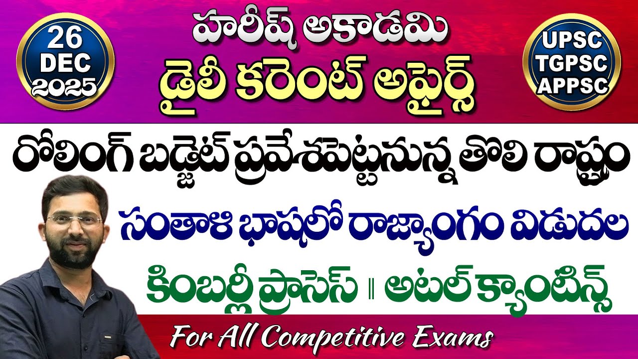 Daily Current Affairs in Telugu | 26 December 2025 | HareeshAcademy | appsc | tspsc | Group2 | SI-PC