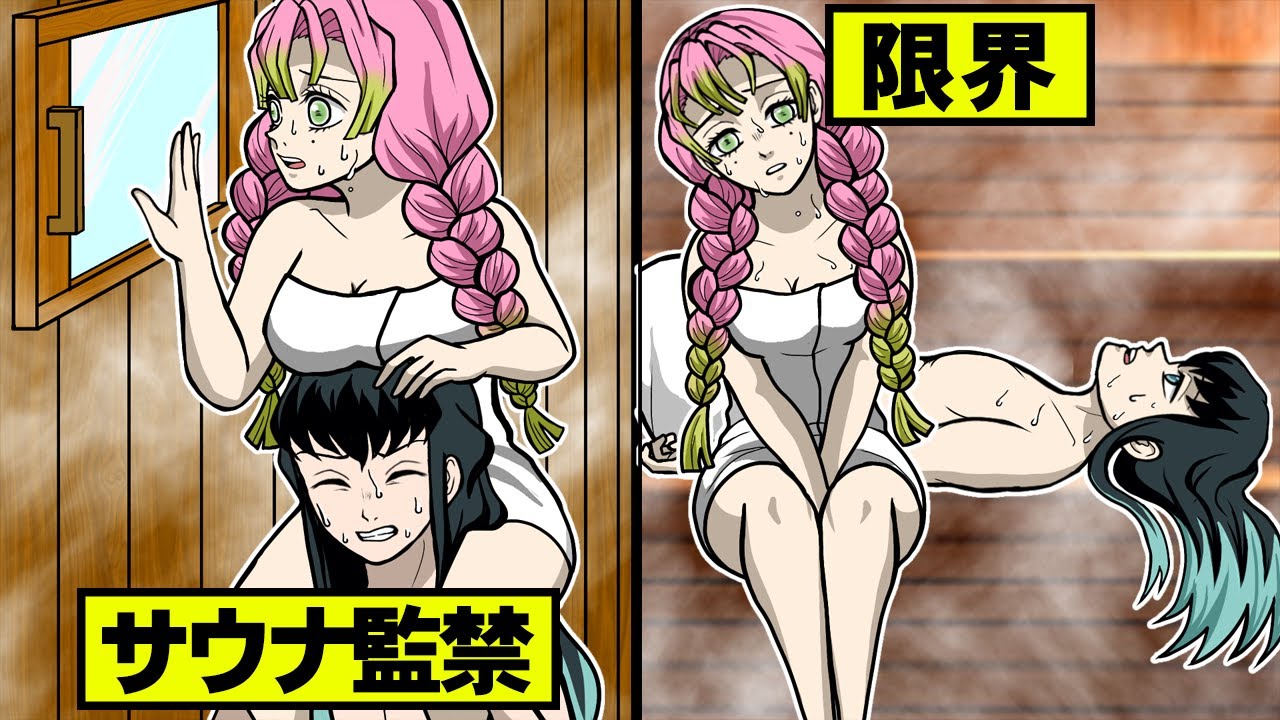 【鬼滅の刃】もしも甘露寺と無一郎がサウナに閉じ込められたら！？【炭治郎/カナヲ/炭カナ/鬼滅の刃/きめつのやいば/キメツ学園/刀鍛冶の里編/声真似】