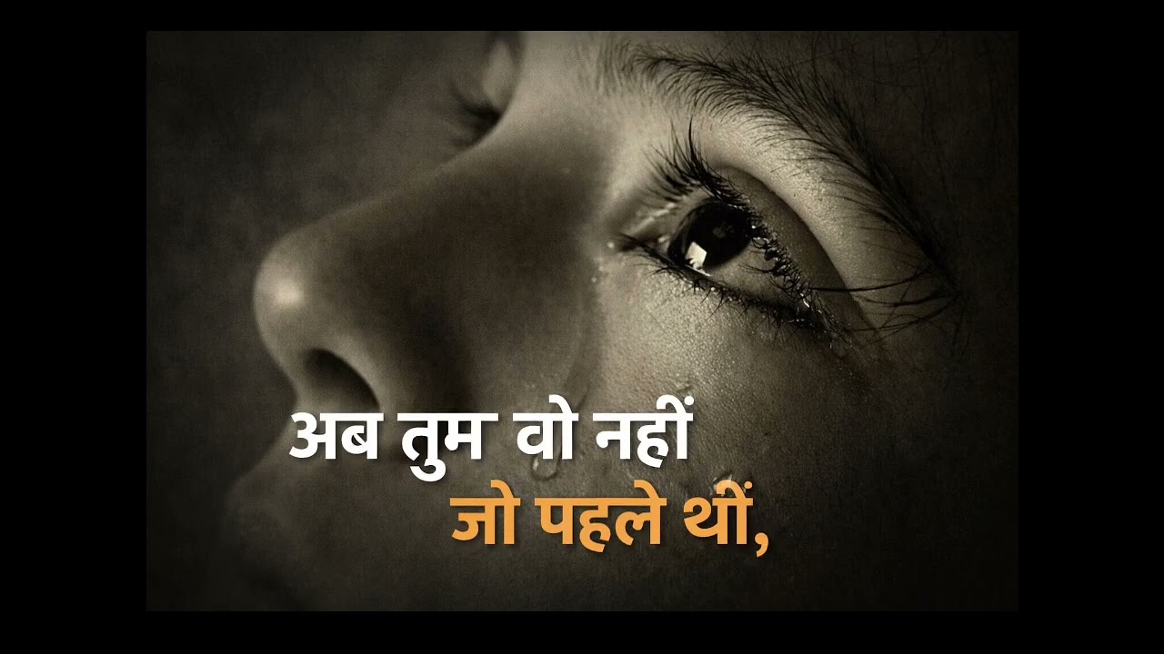 अब तुम वो नहीं जो पहले थी | Heart Touching Sad Song | New Hindi Song