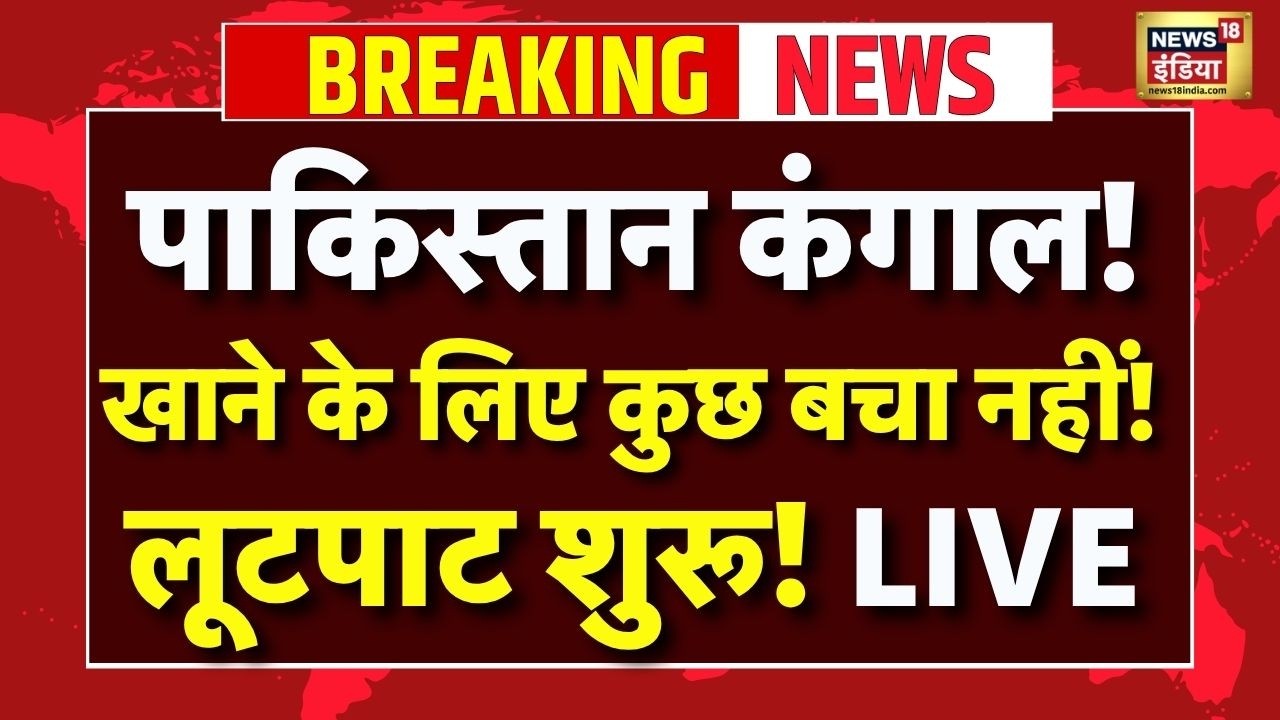 LIVE : Pakistan में भारी कंगाली, खाने के लिए कुछ नहीं बचा, लूटपाट शुरु! | Breaking News | Munir