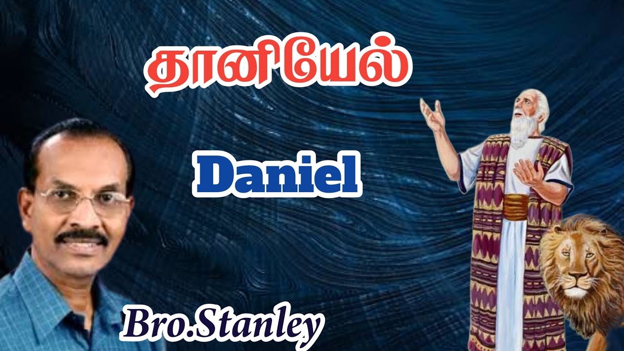 தானியேல் | Daniel | Bro. Stanley | Tamil Christian Message