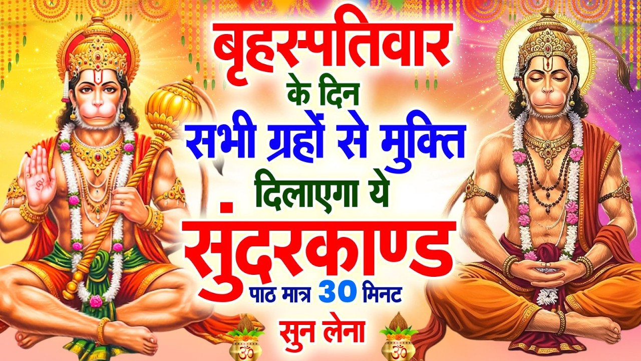 बृहस्पतिवार के दिन सभी ग्रहों से मुक्ति दिलाएगा ये #सुंदरकाण्ड पाठ मात्र 30 मिनट सुन लेना #2026