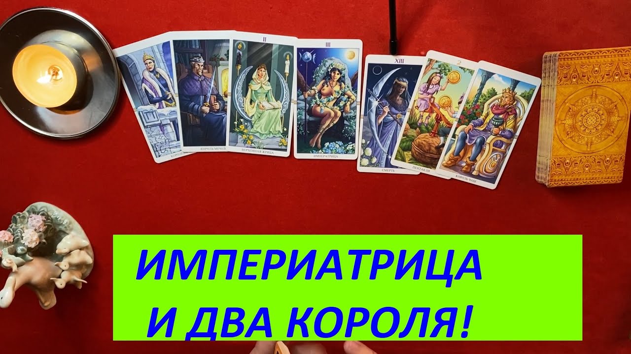 ИМПЕРИАТРИЦА И ДВА КОРОЛЯ! ВЫБОР ИЗ ДВУХ ПАРТНЕРОВ! Таро расклад