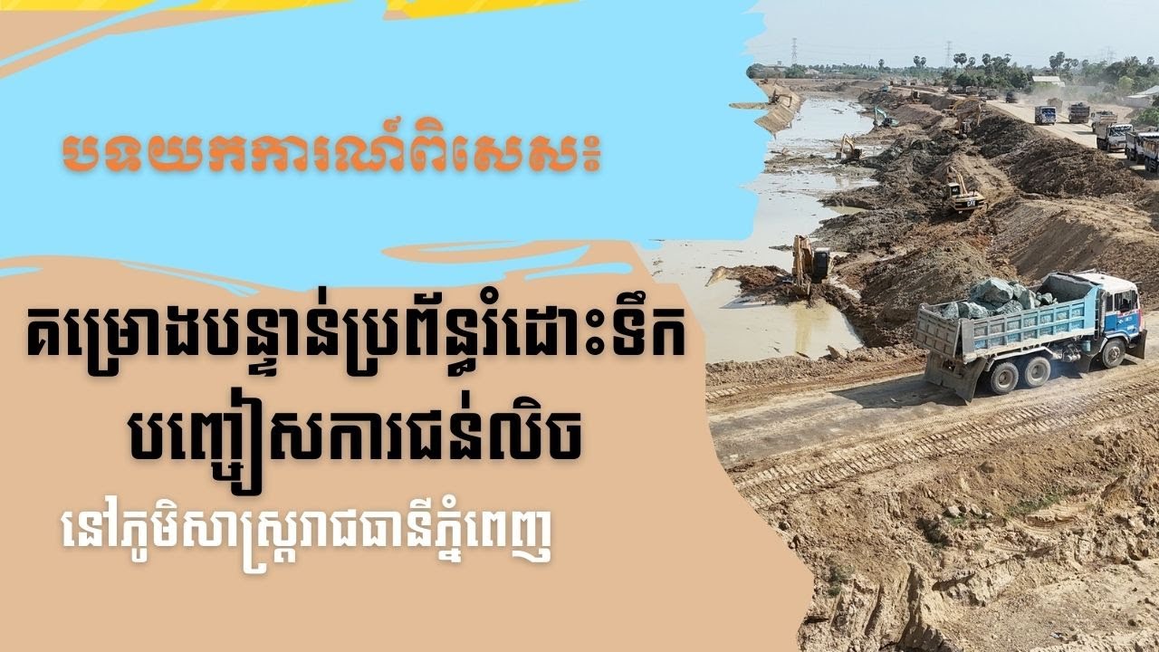 បទយកការណ៍ពិសេស៖ គម្រោងបន្ទាន់ប្រព័ន្ធរំដោះទឹក បញ្ចៀសការជន់លិចនៅភូមិសាស្ដ្ររាជធានីភ្នំពេញ